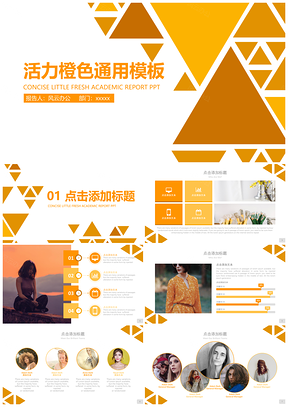 活力橙色三角风格通用商务工作答辩PPT模板