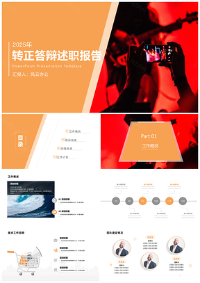 橙色商务动感转正报告模板