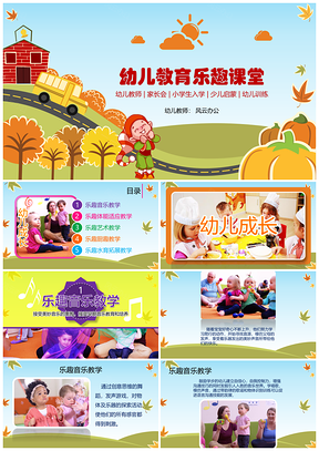 彩色幼儿教育乐趣课堂PPT模板