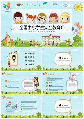 彩色蓝色全国中小学生安全教育日PPT模板