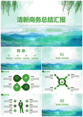 2025绿色清新商务总结汇报PPT模板