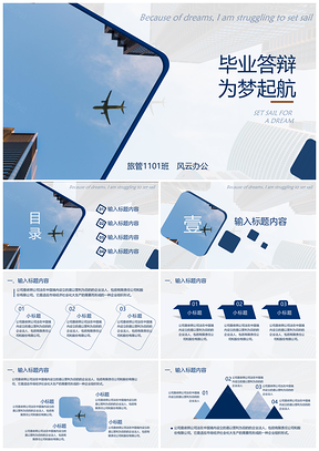 蓝色毕业答辩为梦起航PPT模板