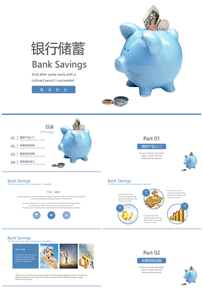 蓝色银行储蓄金融产品稳健投资理财PPT模板