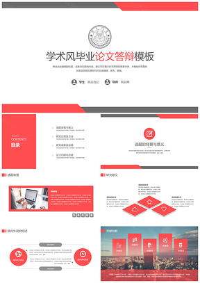 红色学术风毕业答辩PPT模板