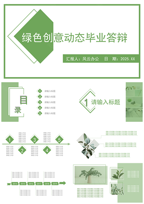 绿色创意动态毕业答辩PPT模板