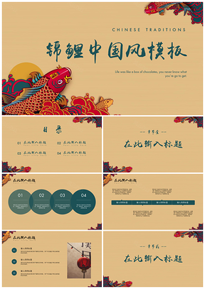彩色锦鲤中国风PPT模板
