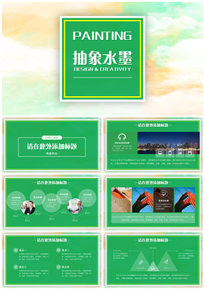 彩色抽象水墨PPT模板