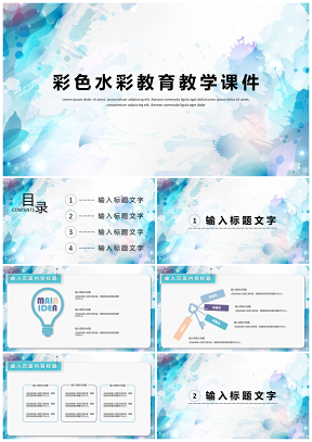 彩色水彩教育教学课件PPT模板