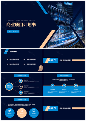 工作计划蓝色商业项目计划书PPT模板