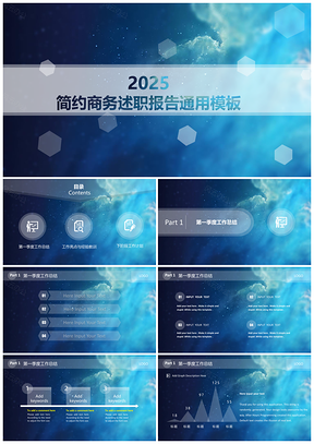 2025蓝色简约商务述职报告总结PPT模板