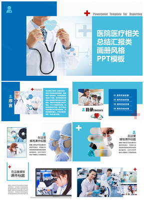 蓝色画册风格医院医疗总结汇报类PPT模板