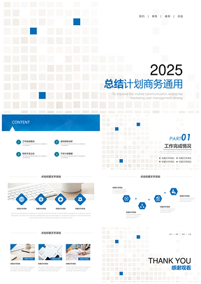 2025动态蓝色简约总结计划商务PPT模板