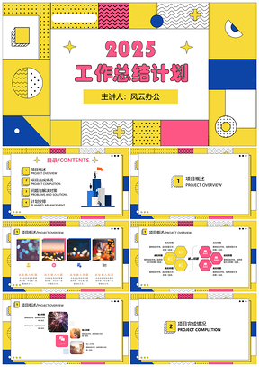 2025彩色孟菲斯风工作汇报计划总结PPT模板