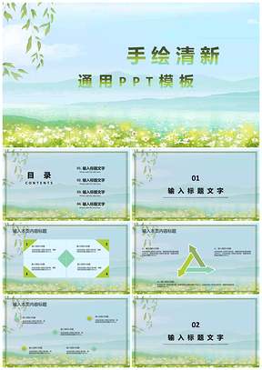 白色手绘清新通用PPT模板