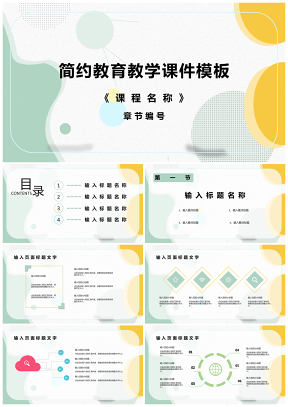 简约教育教学课件模板