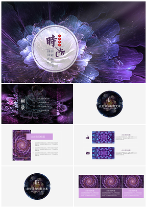 紫色唯美花朵教学课件PPT模板
