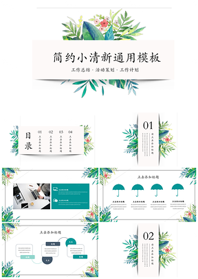 彩色简约小清新工作总结计划通用PPT模板