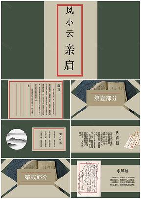 白色书信风格中国风PPT模板