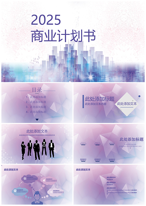 2025蓝色商务创业计划书PPT模板