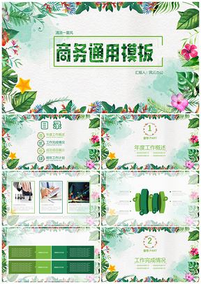 绿色清凉夏日风商务PPT模板