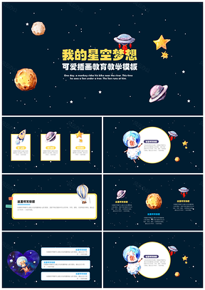 彩色我的星空梦想可爱卡通教育教学主题班会PPT模板