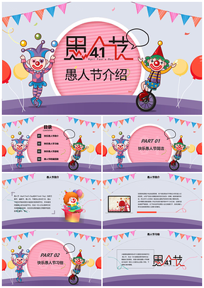 彩色4月1日愚人节介绍活动策划游戏整蛊可爱卡PPT模板