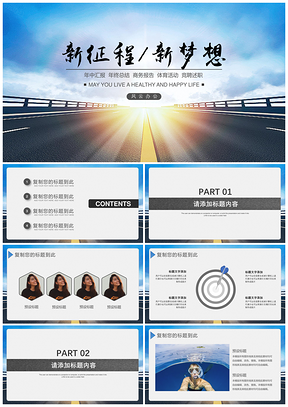 彩色商务风新征程新梦想简约PPT模板