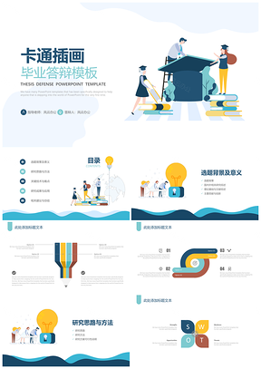 彩色卡通插画毕业答辩PPT模板
