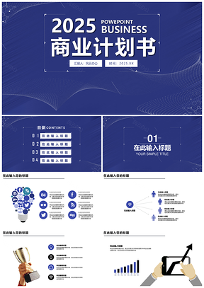 2025蓝色创业融资企业介绍品牌宣讲商业计划书PPT模板
