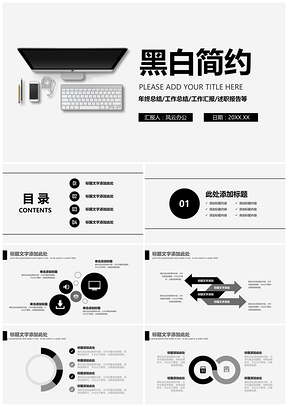 白色简约黑白商务工作总结汇报PPT模板