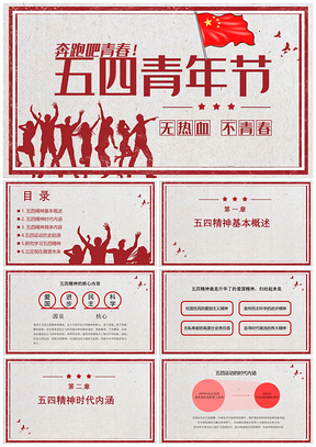 红色剪影风五四运动精神介绍PPT模板