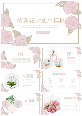 白色文艺复古花朵小清新工作答辩课件PPT模板