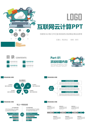 2025绿色互联网云计算大数据PPT模板