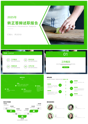 2025绿色简约生活风入职答辩PPT模板