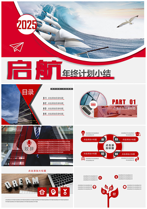 2025红色工作计划年会报告商业计划书企业简介PPT模板