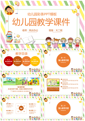 彩色彩条型幼儿园教学课件PPT模板