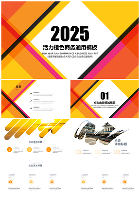 2025黄色橙色活力商务工作总结PPT模板