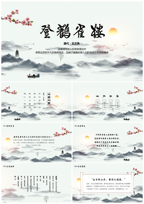 彩色《登鹳雀楼》古诗鉴赏中国风教育教学课件PPT模板