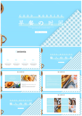 蓝色早餐时光美食文化中式糕点甜品PPT模板