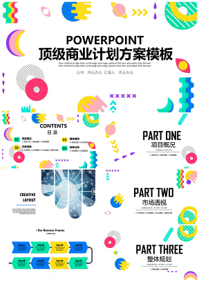 彩色顶级商业计划书PPT模板