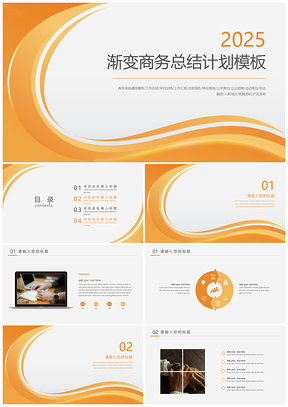 2025黄色总结计划渐变商务简约总结计划PPT模板