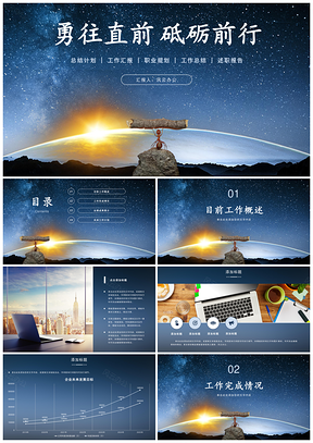 蓝色星空商务风工作总结汇报述职报告PPT模板