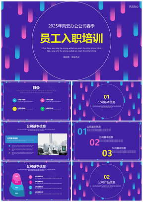 2025彩色简约渐变商务员工入职培训PPT模板