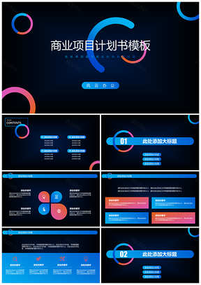 彩色创意图形商业项目计划书PPT模板