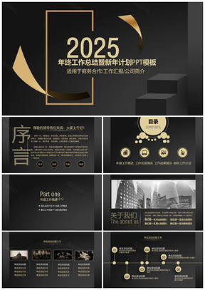 2025黑色黑金质感会议产品宣传通用ppt模板通用PPT模板