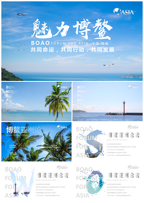 蓝色博鳌亚洲论坛海南年会PPT模板