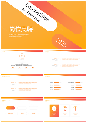 2025黄色个人岗位竞聘演示PPT模板