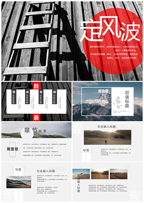 红色精选定风波创意PPT模板