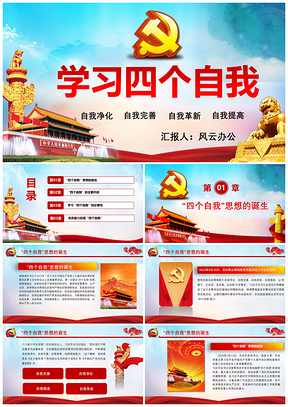 彩色中共党员学习四个自我思想党建文化PPT模板