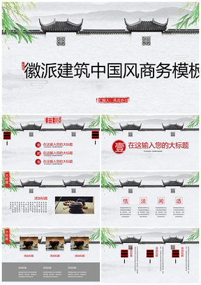 灰色徽式建筑中国风商务PPT模板